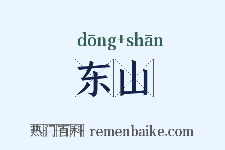 东山是什么意思的图片